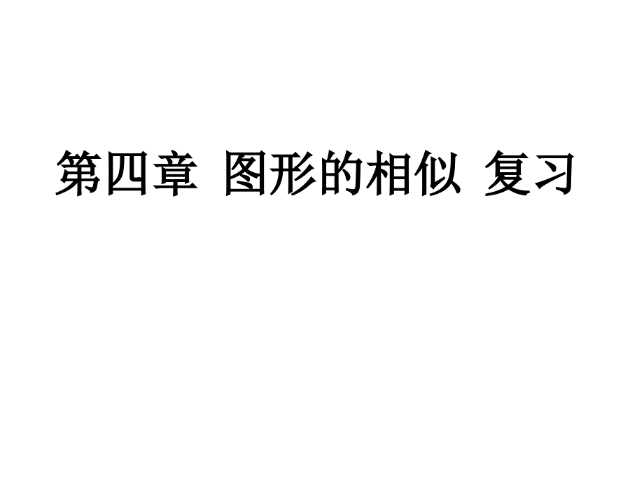 2021年秋九上数学第四章相似三角形复习(北师大版)(优秀)课件_第1页