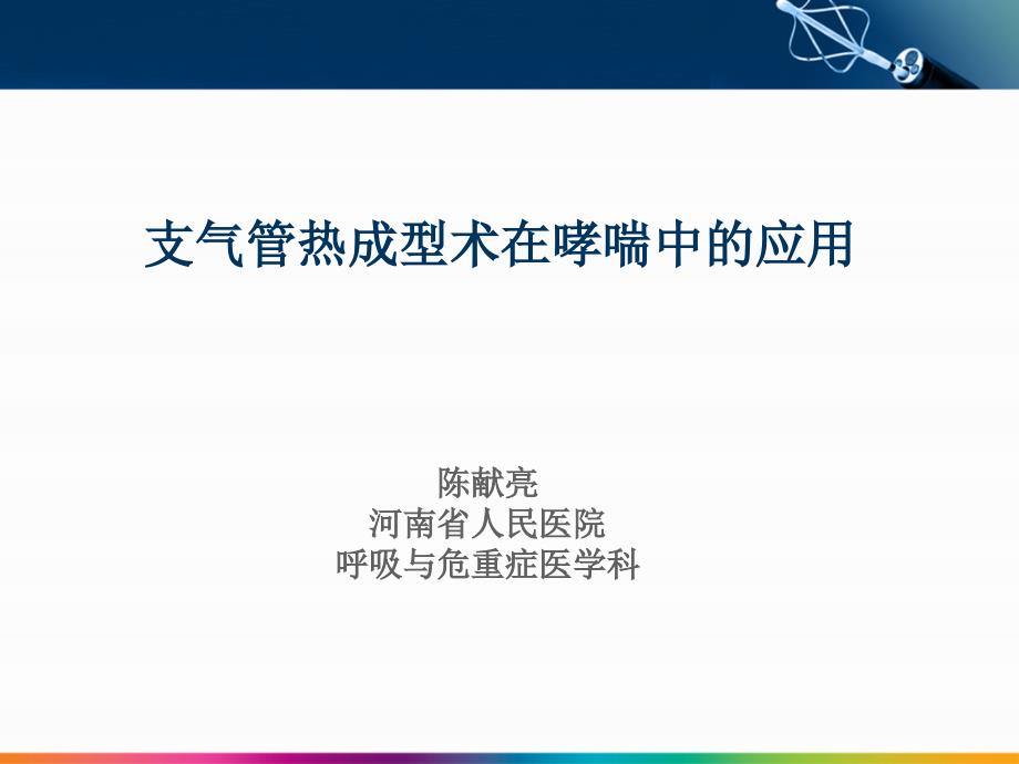 《支气管热成型治疗》课件_第1页