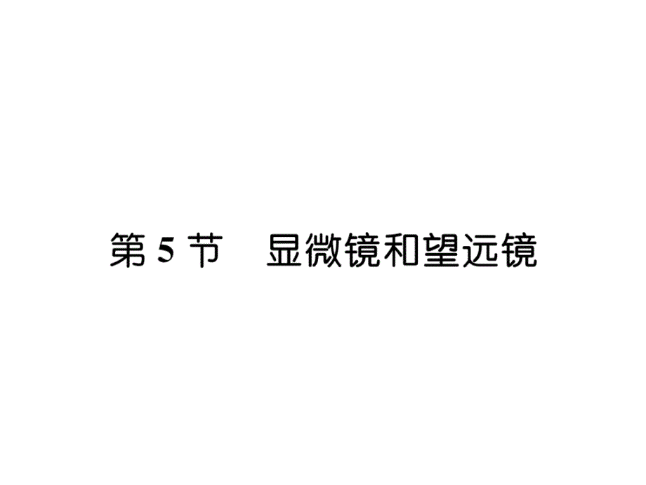 8上人教版物理练习题-显微镜和望远镜课件_第1页