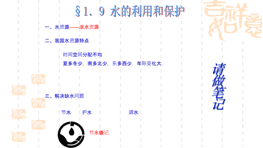 [八年级科学课件]水的利用和保护课件2_第1页