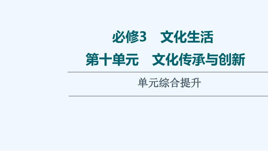 2022届高考政治一轮复习第10单元文化传承与创新单元综合提升课件新人教版必修32021041413_第1页