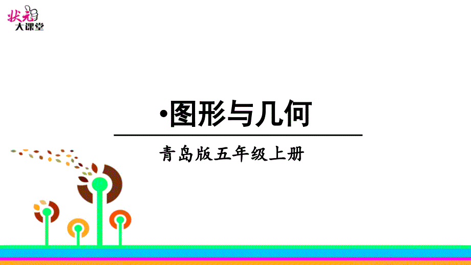 2022年青岛版(六三制)小学《专题-图形与几何-2》课件_第1页