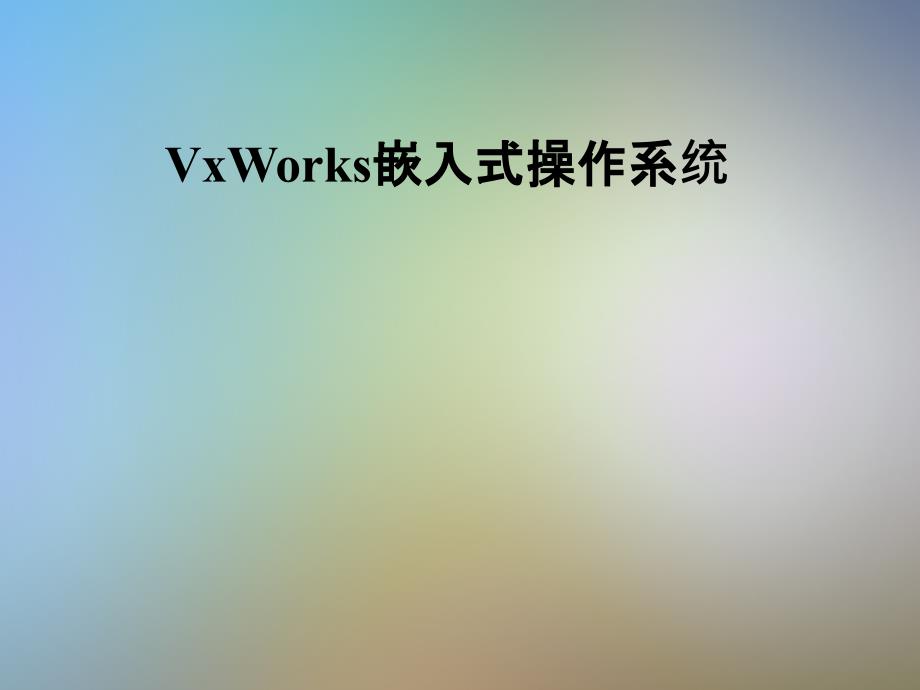 VxWorks嵌入式操作系统课件_第1页