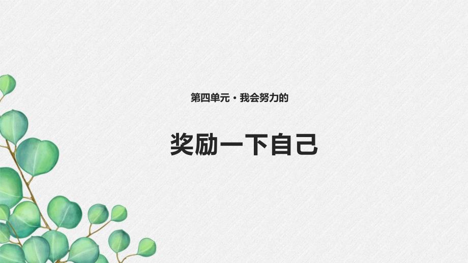 《奖励一下自己-课件》课件-2022年部编版道法课件_第1页