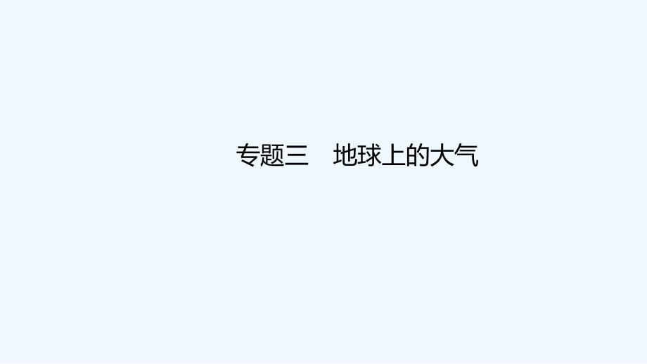 2022高考地理一轮复习专题三地球上的大气课件鲁教版_第1页