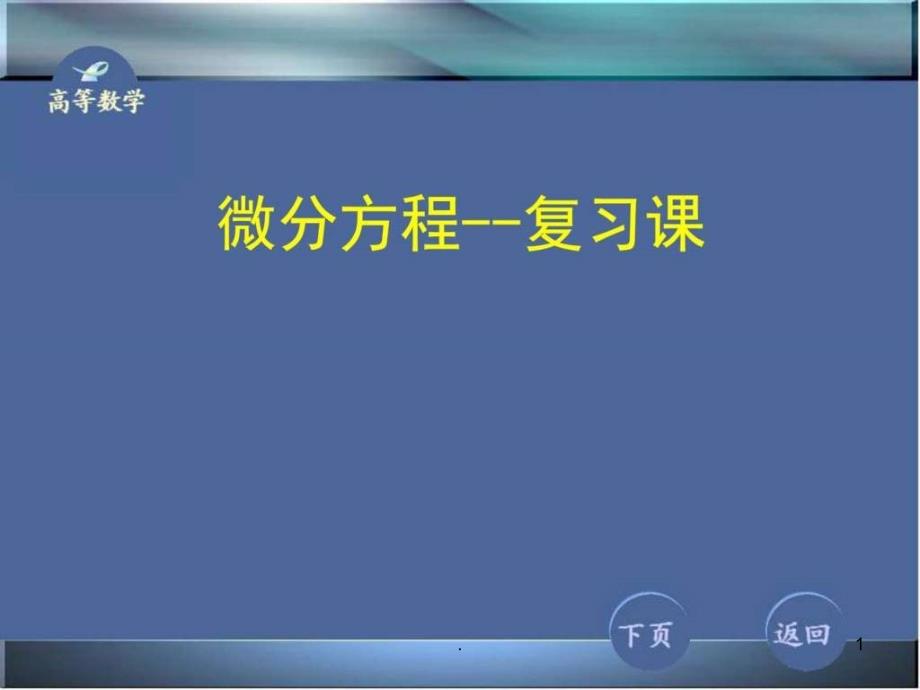 《微分方程期末复习》课件_第1页