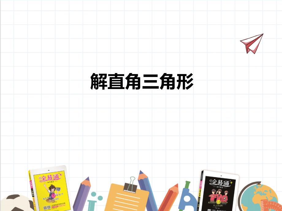 2022年数学九年级上《解直角三角形》课件(新青岛版)_第1页