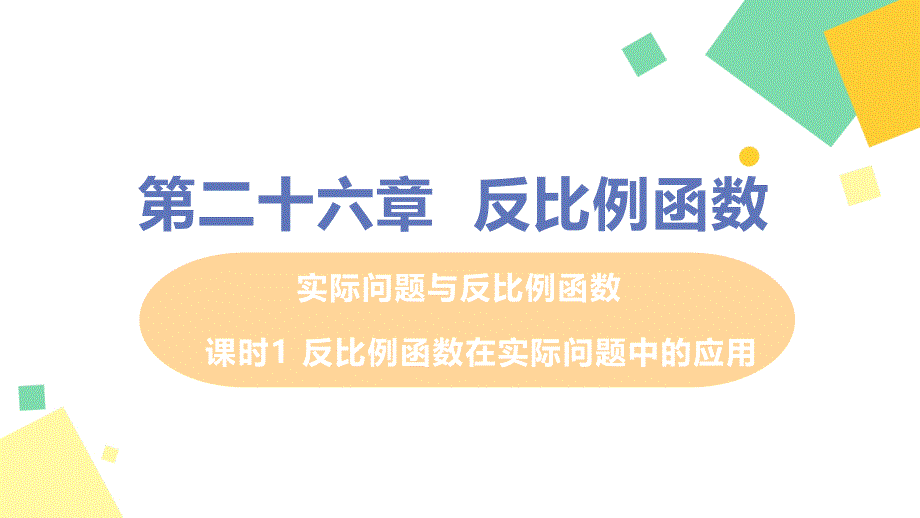 《实际问题与反比例函数》课件优质教学1_第1页