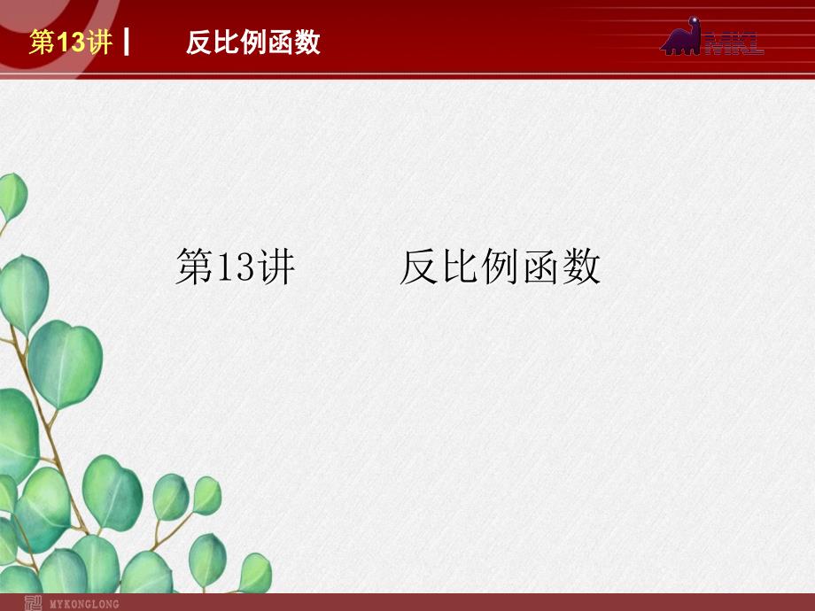 《--反比例函数》课件-2022年人教版省一等奖_第1页