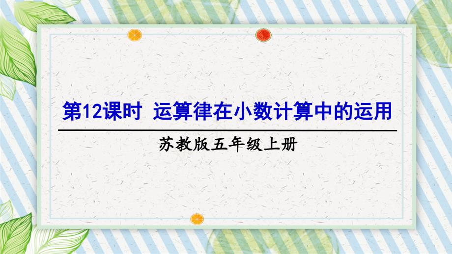 2022年苏教版小学《运算律在小数计算中的运用》课件_第1页