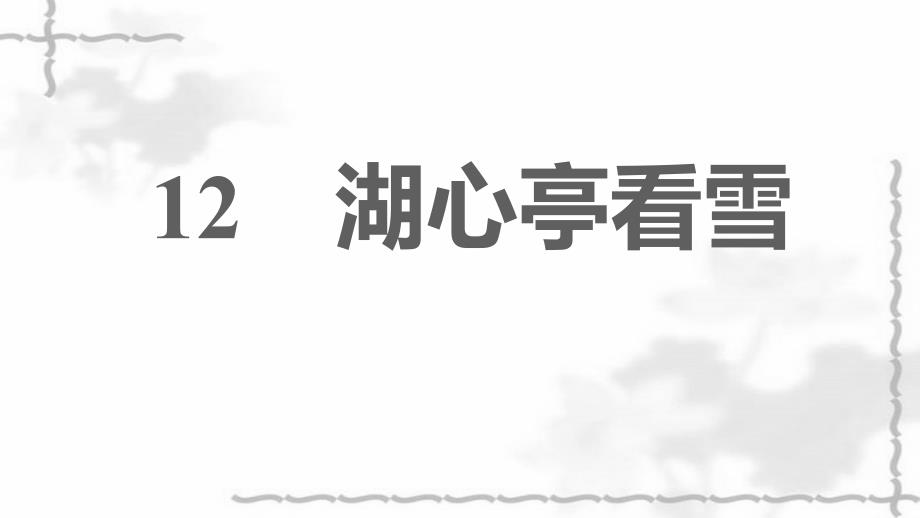 2021秋九年级语文上册第三单元12湖心亭看雪习题课件新人教版_第1页