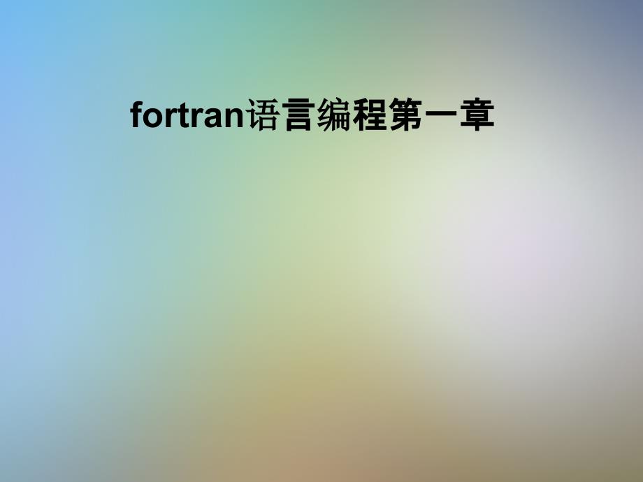 fortran语言编程第一章课件_第1页