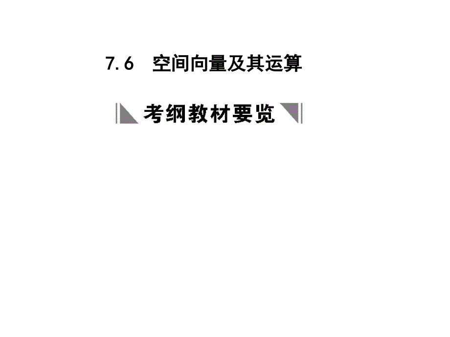 2022年高考数学大一轮复习资料：7课件_第1页