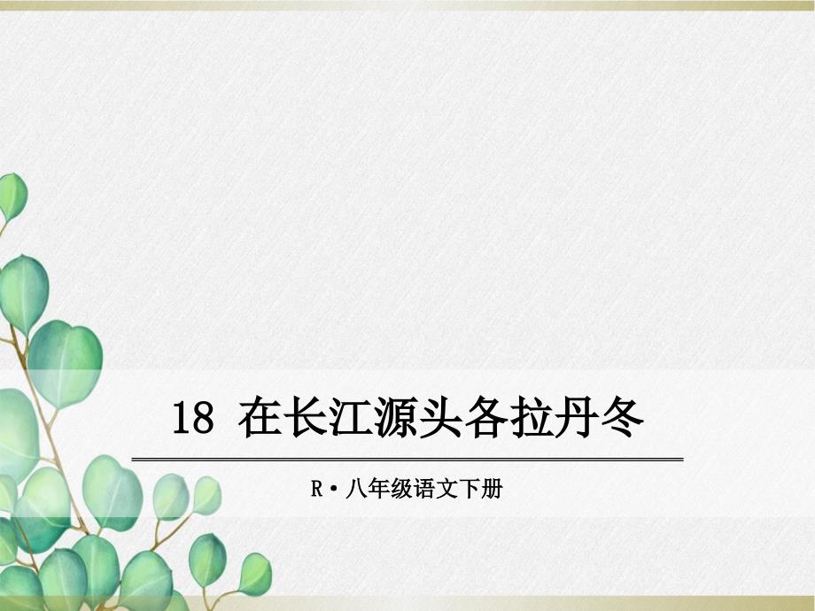 《在长江源头各拉丹冬》--课件-(公开课)2022年部编版语文_第1页