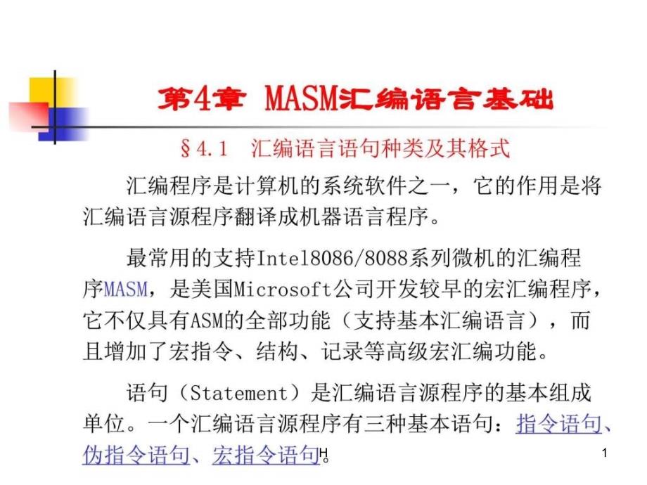 MASM汇编语言基础课件_第1页