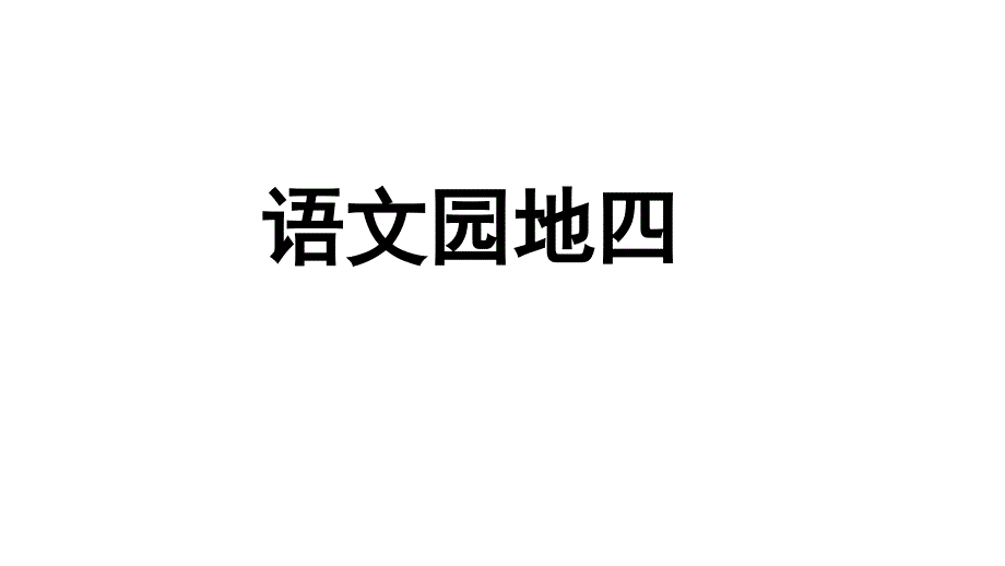 《二年级下册语文园地四》课件版_第1页