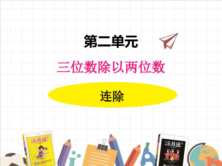 2022年冀教版小学《商不变规律--连除2》课件_第1页