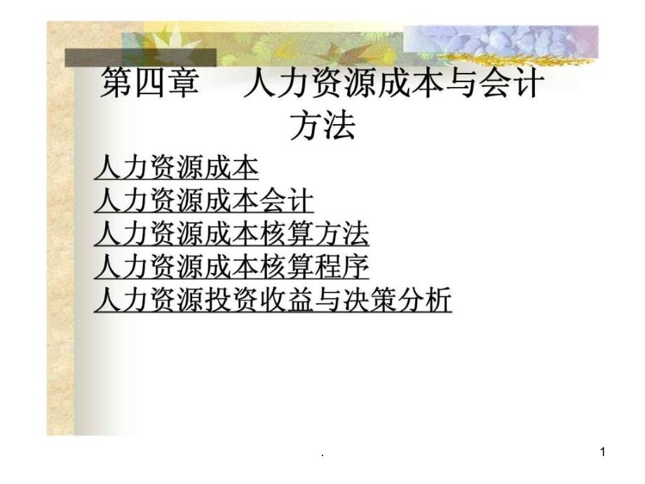 《人力资源成本》课件_第1页