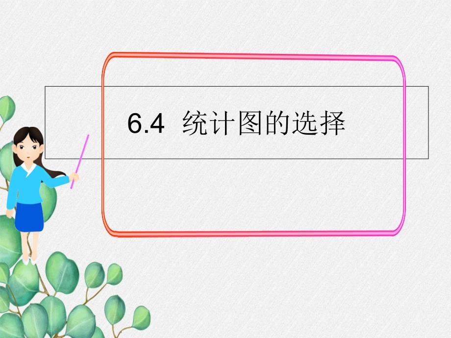 2022年数学七年级上《统计图的选择2》课件(新北师大版)_第1页