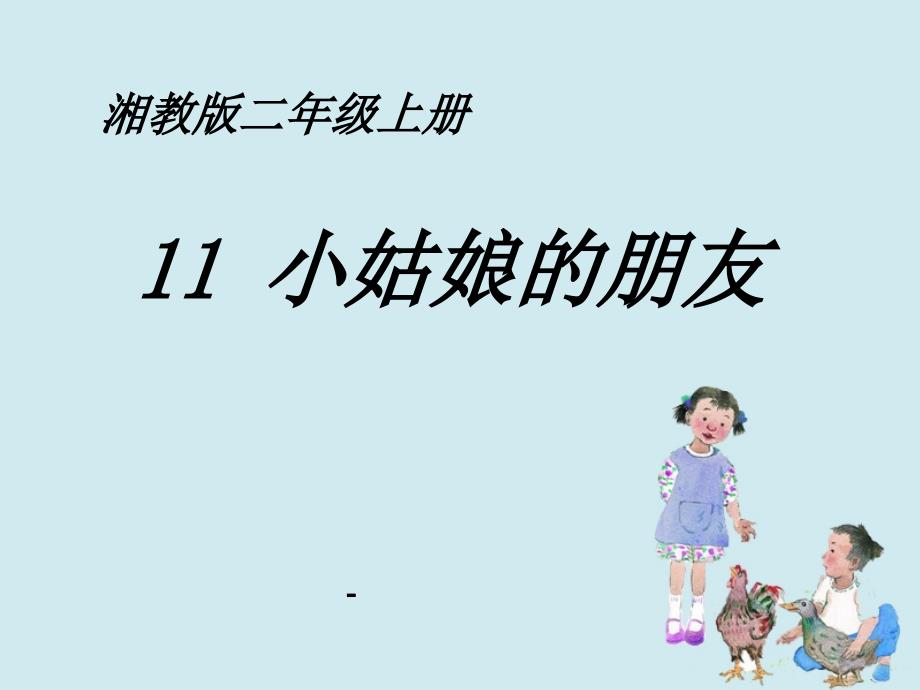 202X春湘教版语文二上《小姑娘的朋友》课件_第1页