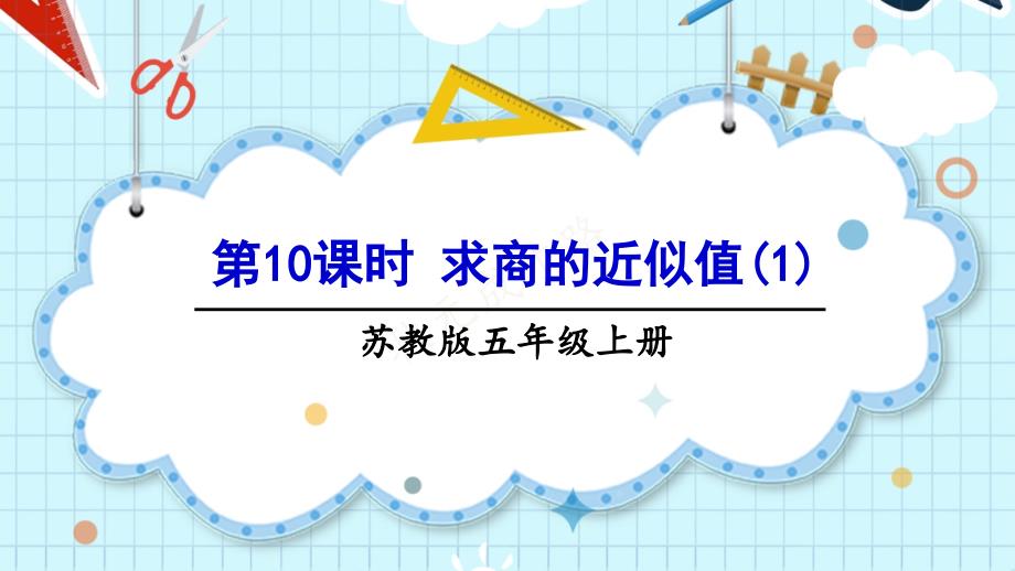 2022年苏教版小学《求商的近似值1》课件_第1页