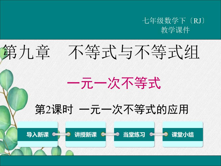 《一元一次不等式的应用》课件-(省一等奖)2022年新版_第1页