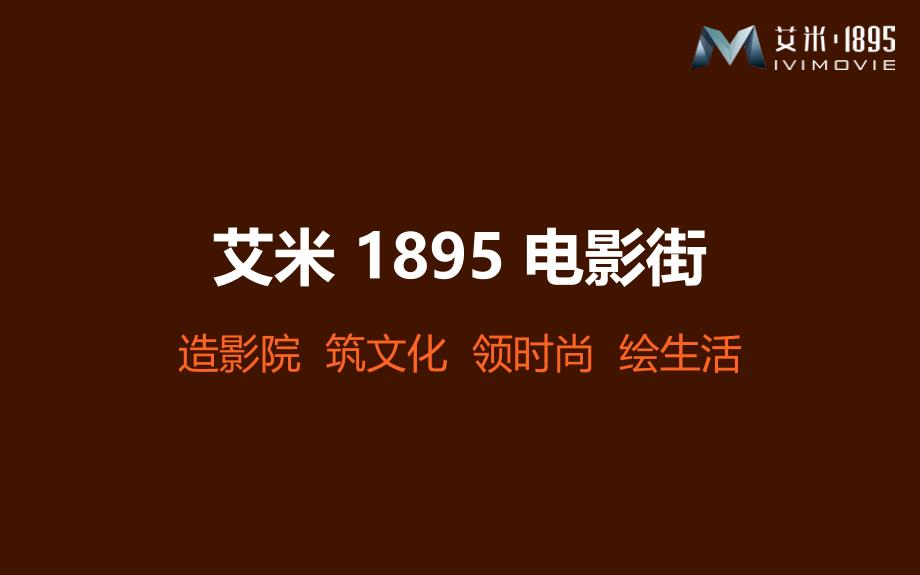 xx地产公司艾米1895电影街招商手册课件_第1页