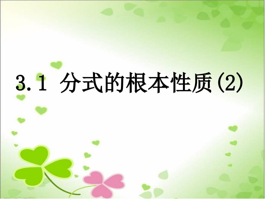 2022年青岛版数学八年级上《分式的基本性质》立体课件3_第1页