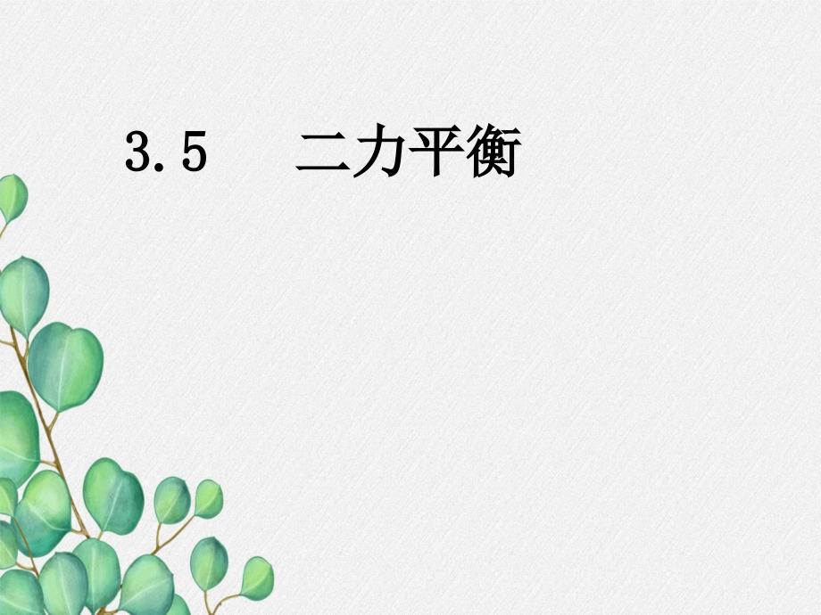 《二力平衡》课件-(市一等奖)2022年人教版物理课件-8_第1页