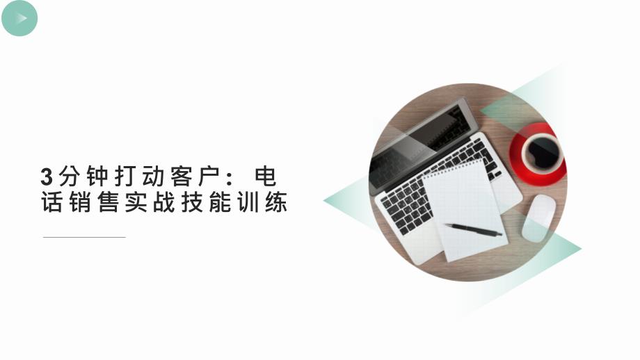 3分钟打动客户：电话销售实战技能训练课件_第1页