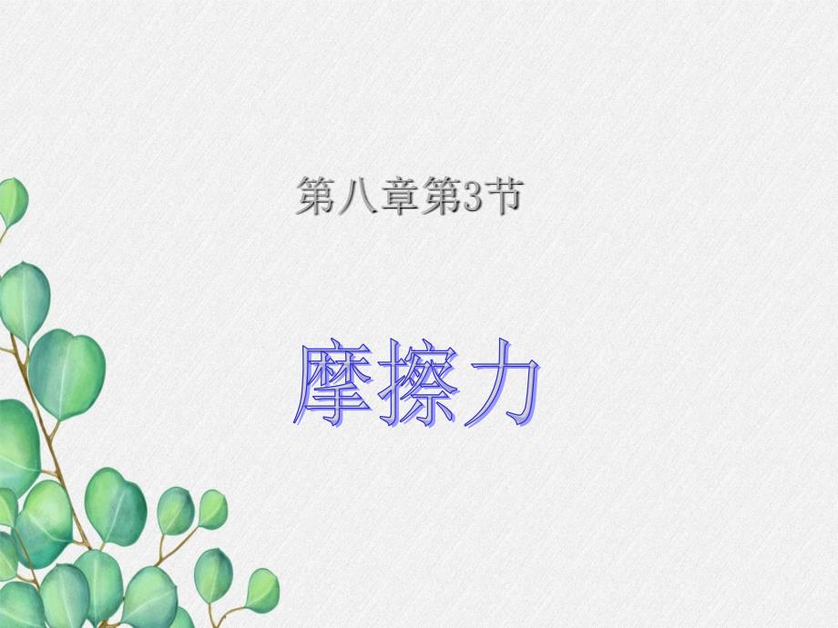 《摩擦力》课件-(市一等奖)2022年人教版物理课件-(20)_第1页