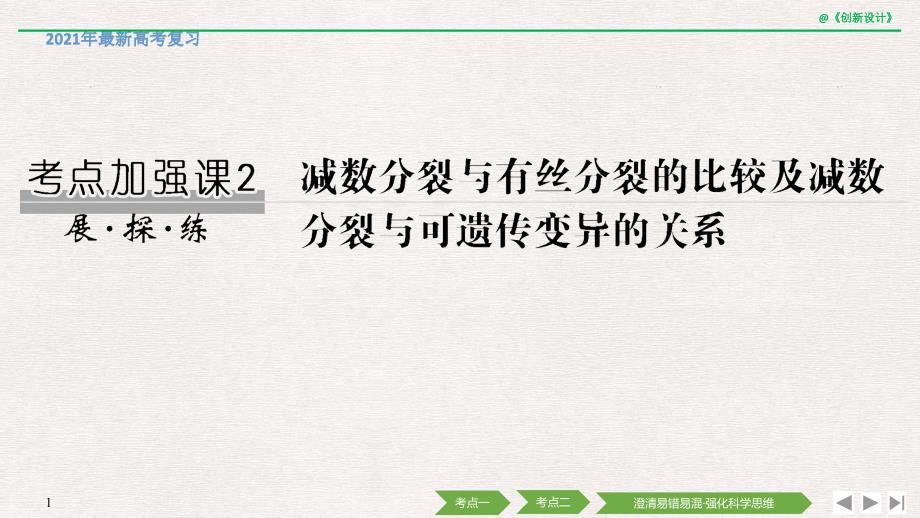 2021年生物高考总复习考点加强课2-减数分裂与有丝分裂的比较及减数分裂与可遗传变异的关系课件_第1页