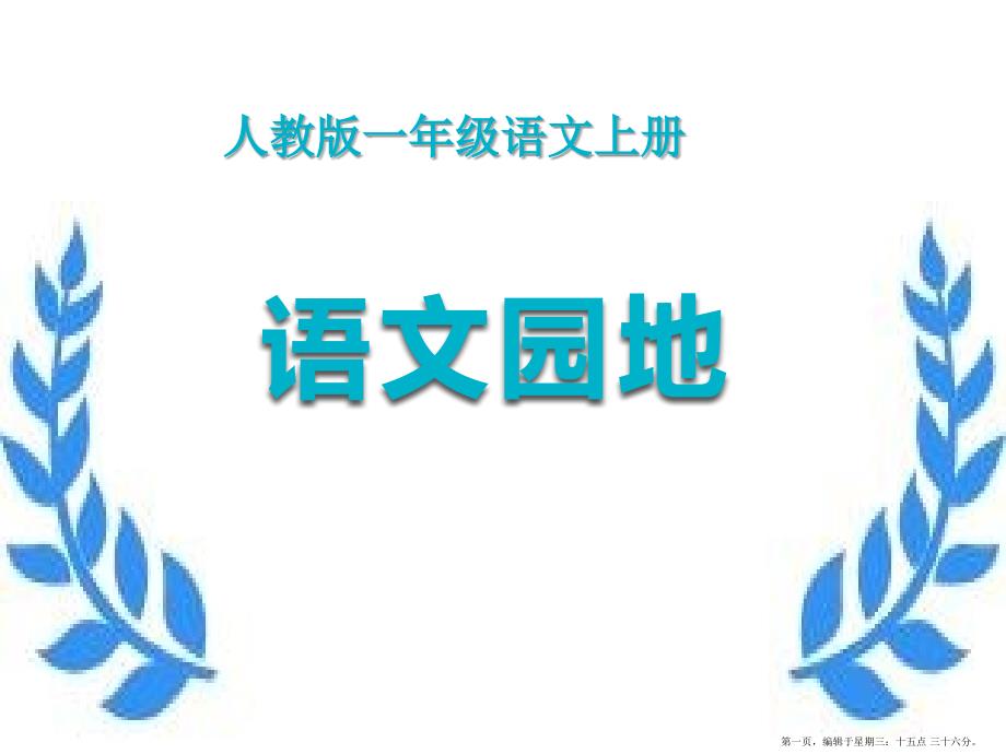 2022秋人教版语文一年级上册《语文园地一》课件_第1页