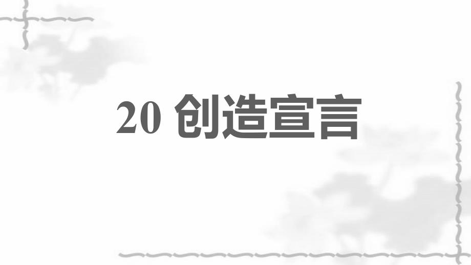 2021秋九年级语文上册第5单元20创造宣言习题课件新人教版_第1页