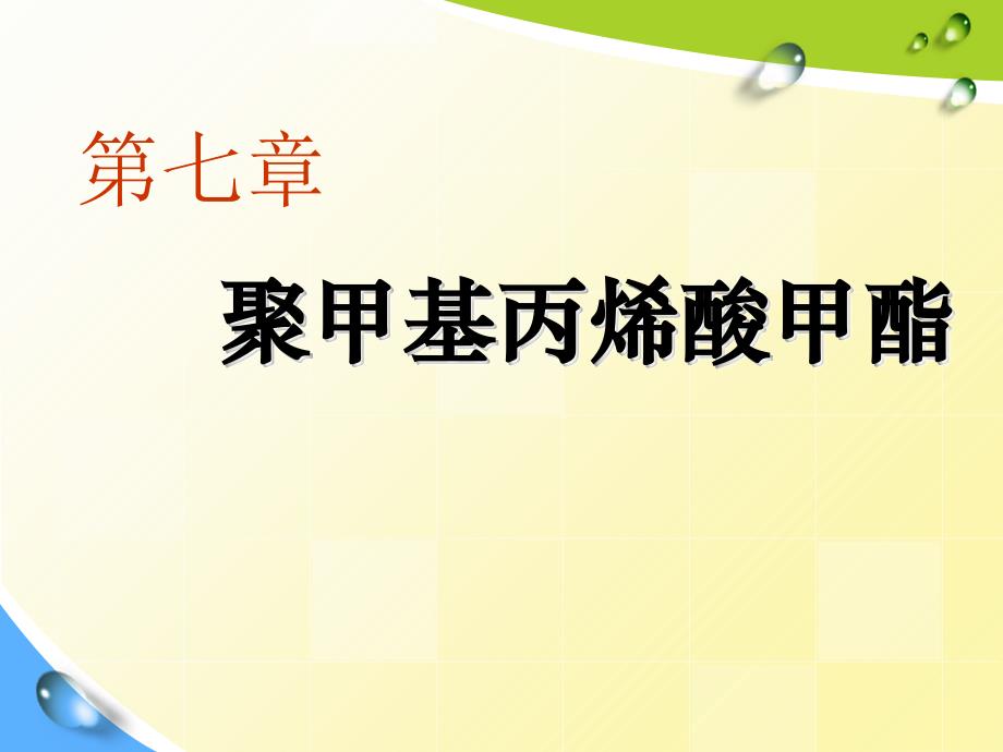 第七章聚甲基丙烯酸甲酯生产_第1页