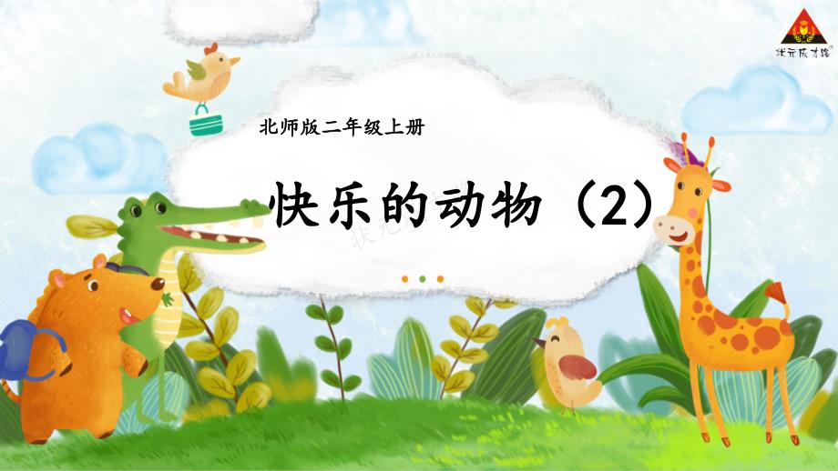 2022年北师大版小学数学《快乐的动物2》课件_第1页