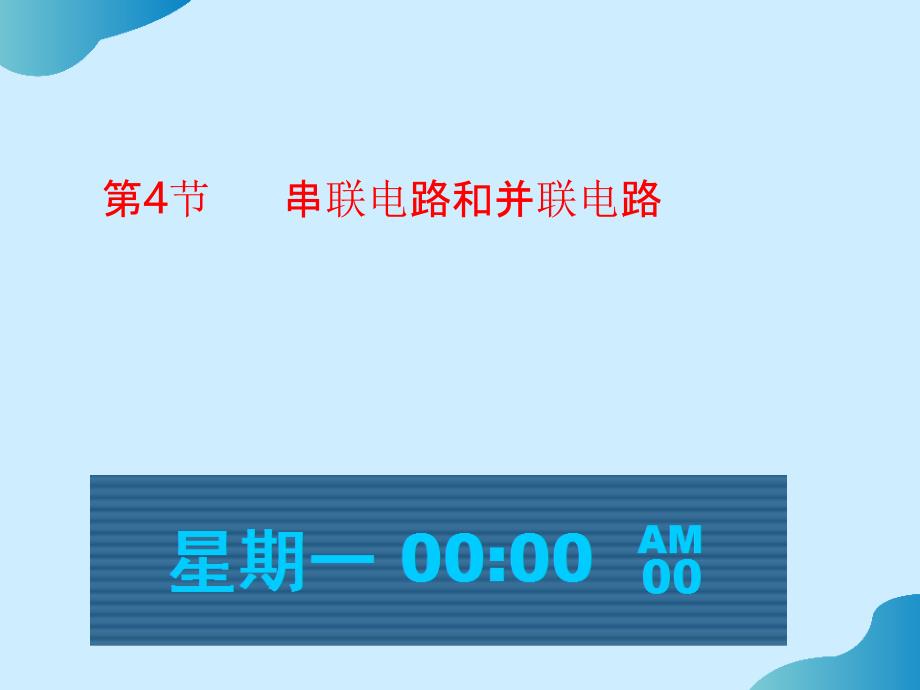 高中物理课件-2.4串联电路和并联电路--公开课PPT文档_第1页