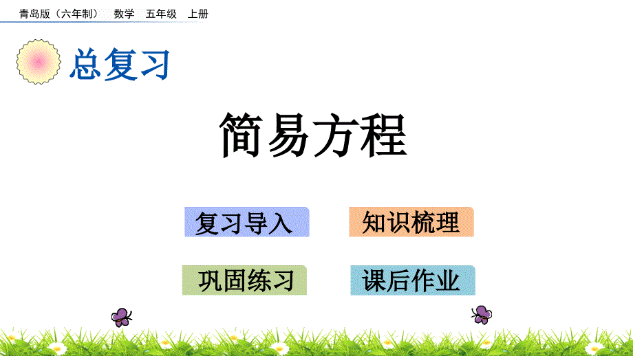 2022年青岛版(六三制)小学《简易方程》课件_第1页