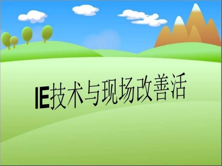 IE技术与现场改善活课件_第1页