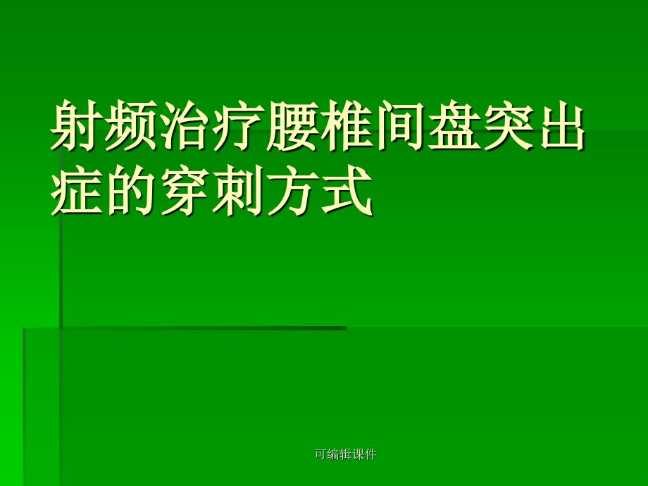 《射频穿刺技术》课件_第1页