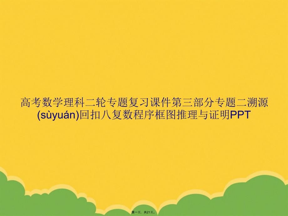 高考数学理科二轮专题复习三部分专题二溯源回扣八复数程序框图推理与证明PPT资料_第1页