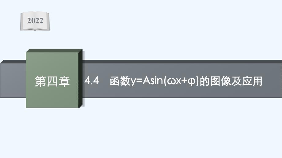 2022高考数学一轮复习第四章44函数y=Asinωxφ的图像及应用课件文北师大版_第1页