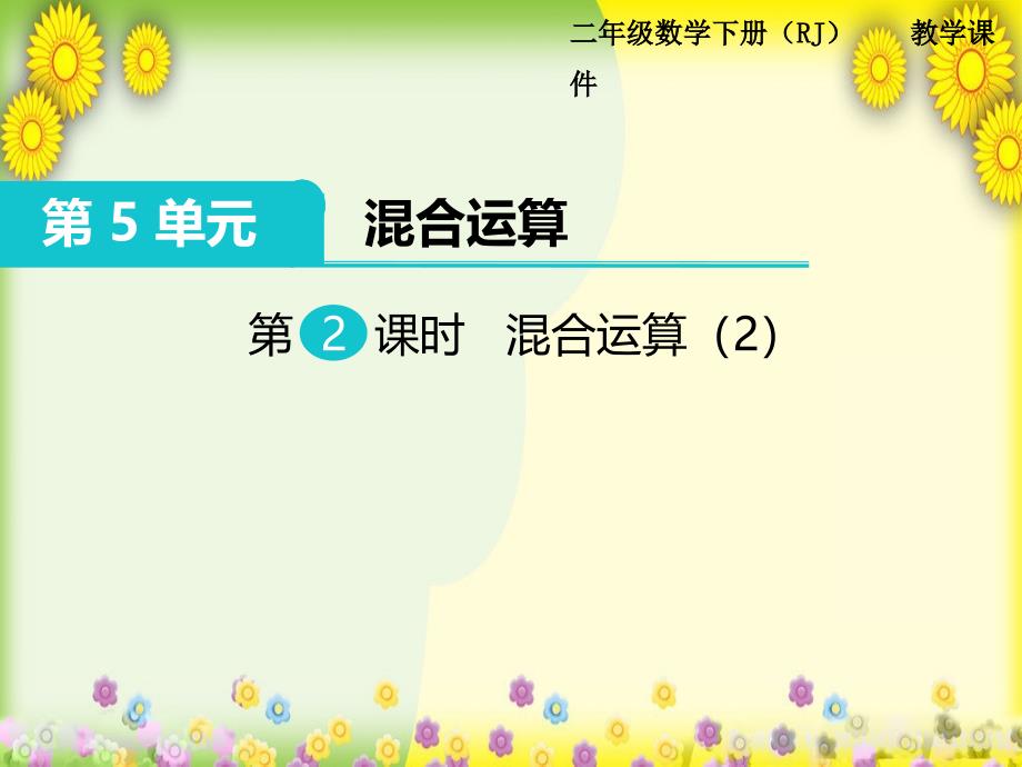 2022年小学数学《混合运算2》课件省优获奖课件_第1页