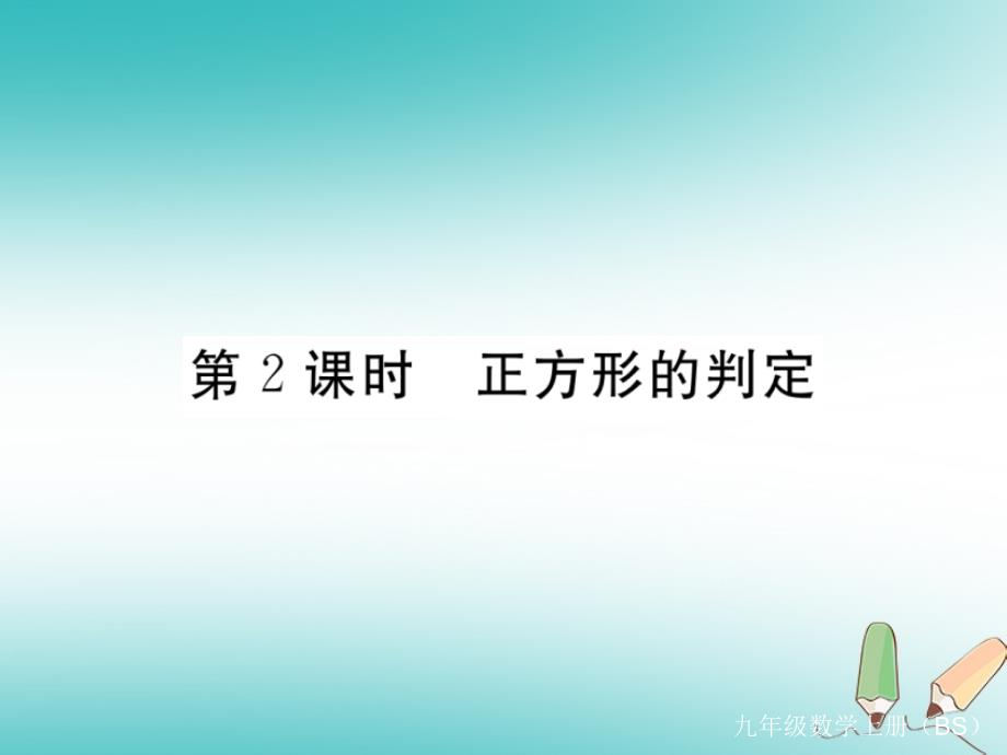 2021秋九年级数学上第2课时正方形的判定习题讲评新版北师大版(优秀)课件_第1页