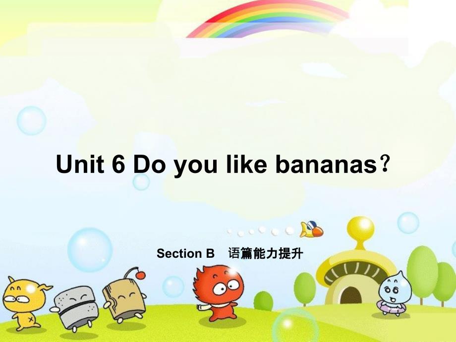 《U6-Do-you-like-bananasB语篇能力提升》优质课件_第1页