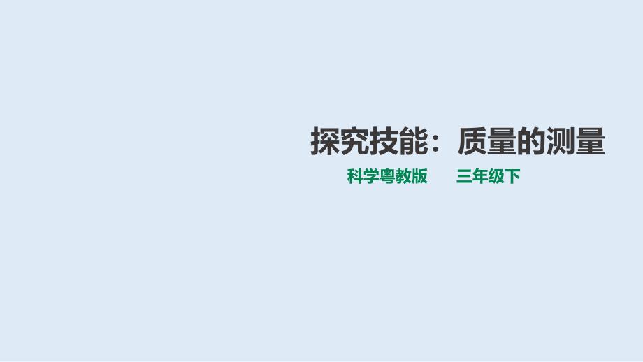 《探究技能质量的测量》课件粤教版_第1页