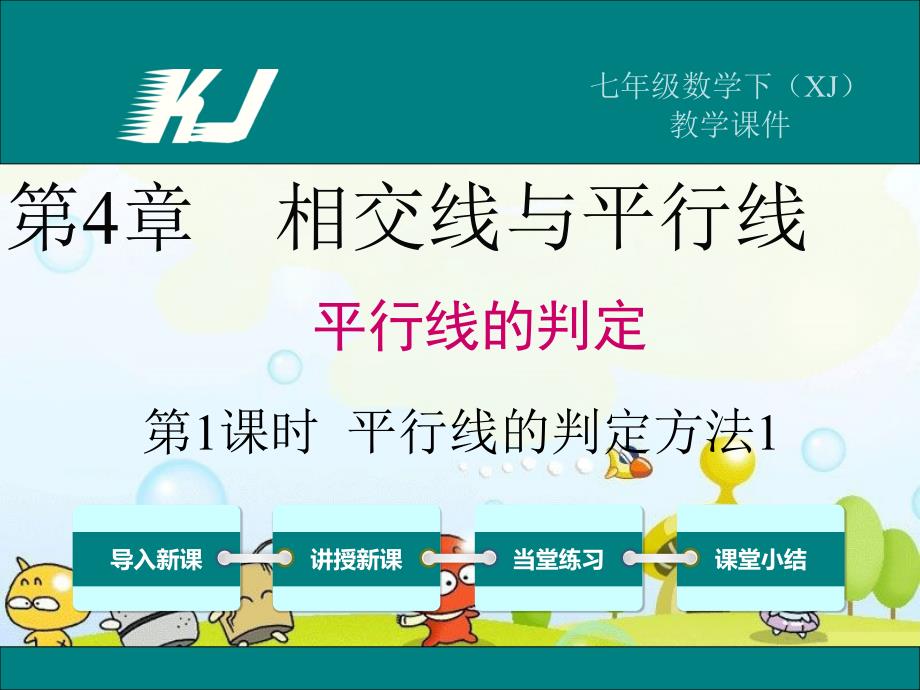 2022年湘教版七下《平行线的判定方法》立体精美课件_第1页