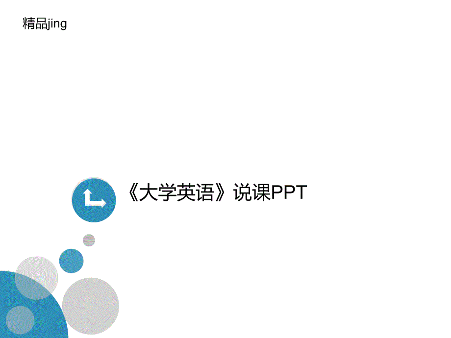 《大学英语》讲义说课课件_第1页