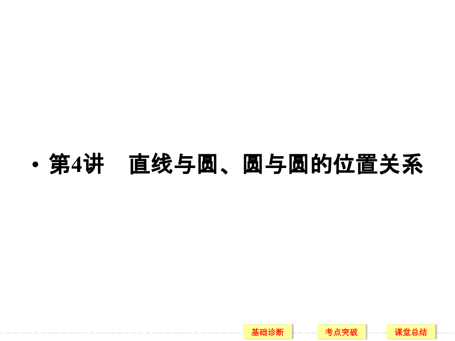 2021版高考数学文科一轮复习：第9章平面解析几何(人教A版9份)4(优秀)课件_第1页