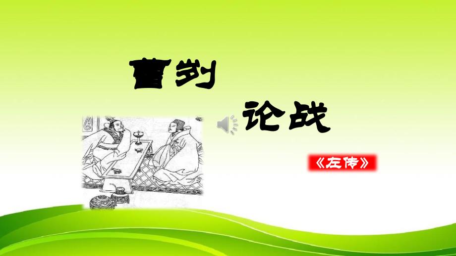 9年级下《曹刿论战1》课件-2022年部编版语文课件_第1页